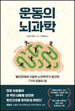 운동의 뇌과학 : 불안장애에 시달린 뇌과학자가 발견한 7가지 운동의 힘