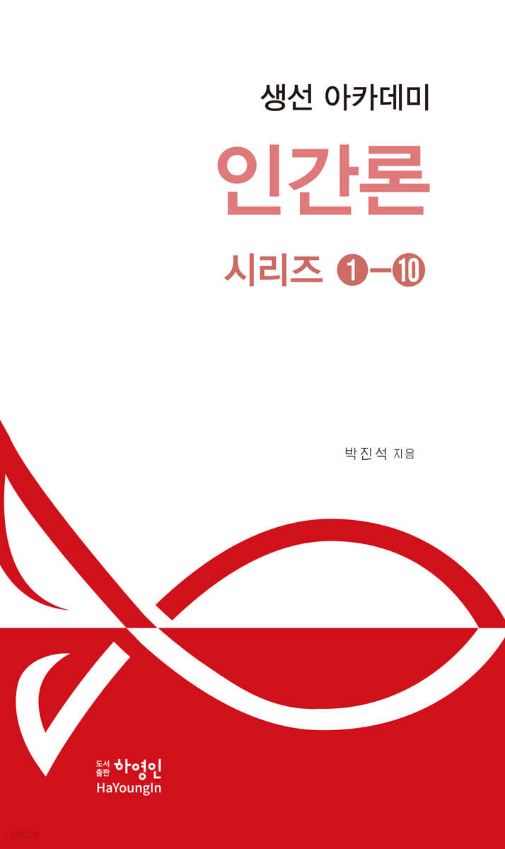 생선 아카데미 인간론 시리즈 1~10 세트