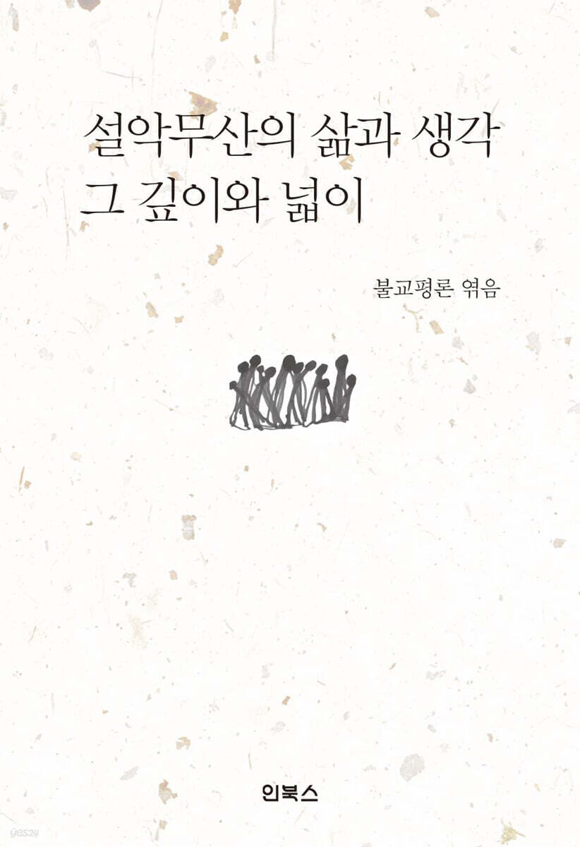 설악무산의 삶과 생각, 그 깊이와 넓이