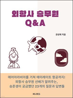 외항사 승무원 Q&A