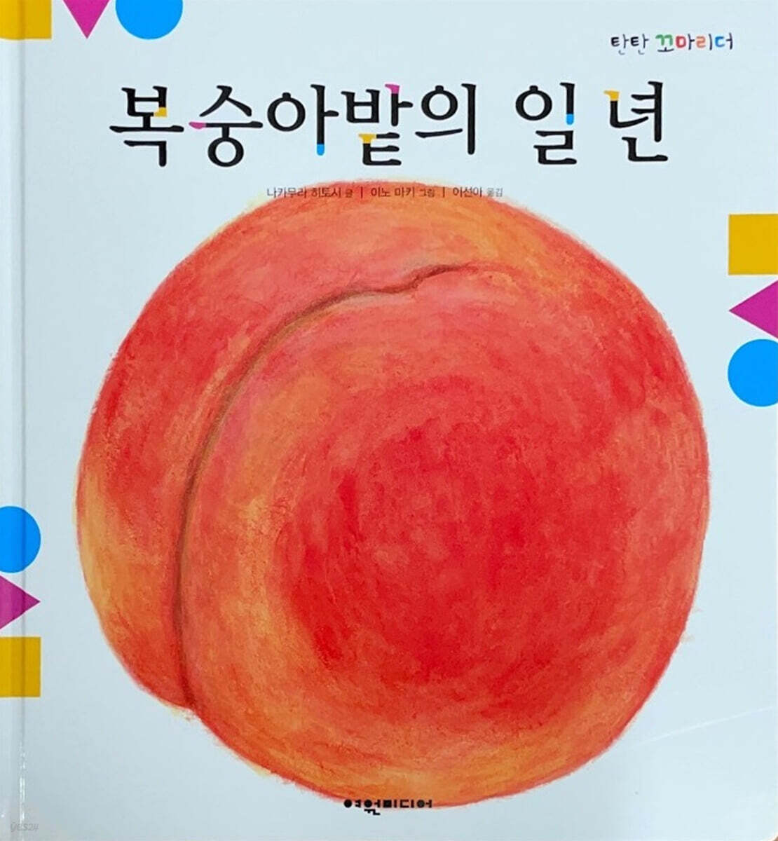 복숭아밭의 일 년