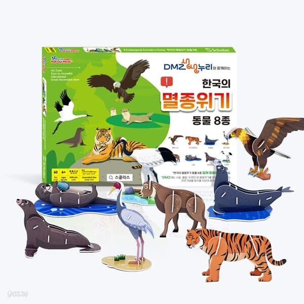 [본사직영] 한국의 멸종위기 동물 8종 / 물범 호랑이 독수리 등 3D퍼즐 만들기
