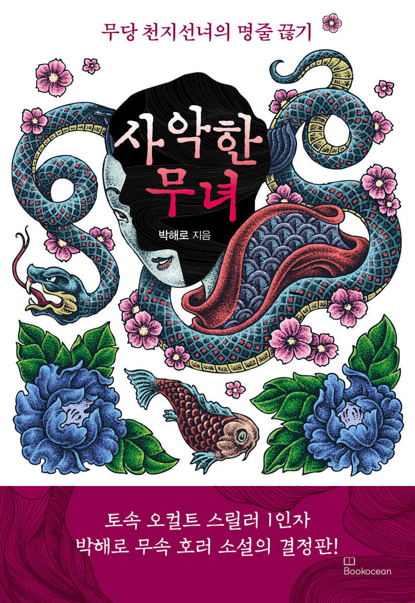 사악한 무녀