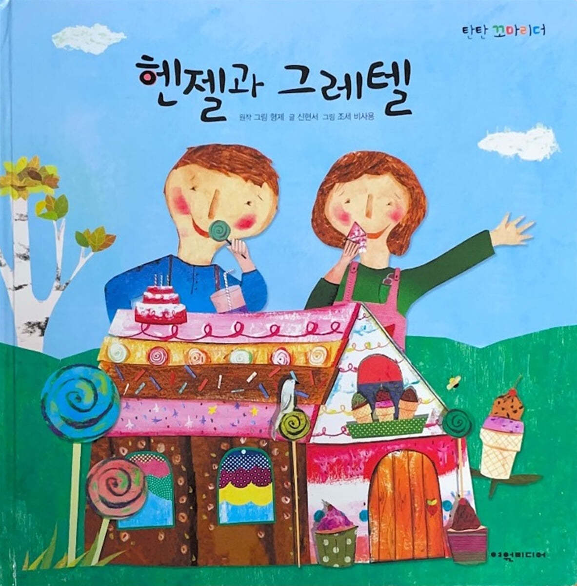 헨젤과 그레텔