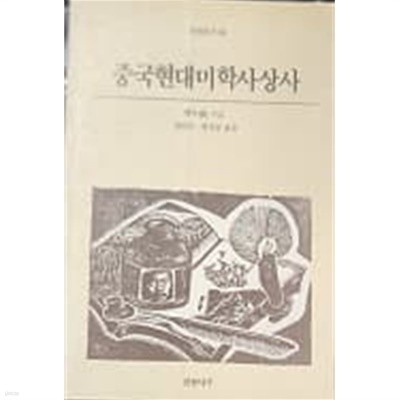 중국현대미학사상사 (일월총서 88) 