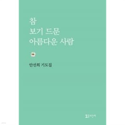 참 보기 드문 아름다운 사람