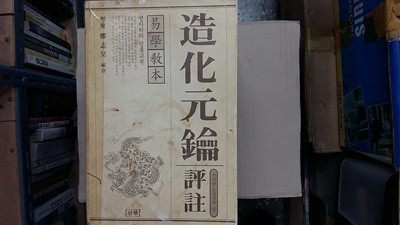 造化元? 評註