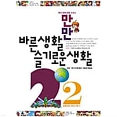 웅진 만만 바른생활 슬기로운생활 2-2 ★