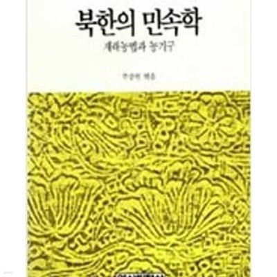 북한의 민속학 - 재래농법과 농기구 (역사비평사 북한연구 1) (1989 초판)