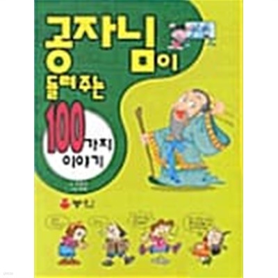 공자님이 들려 주는 100가지 이야기★