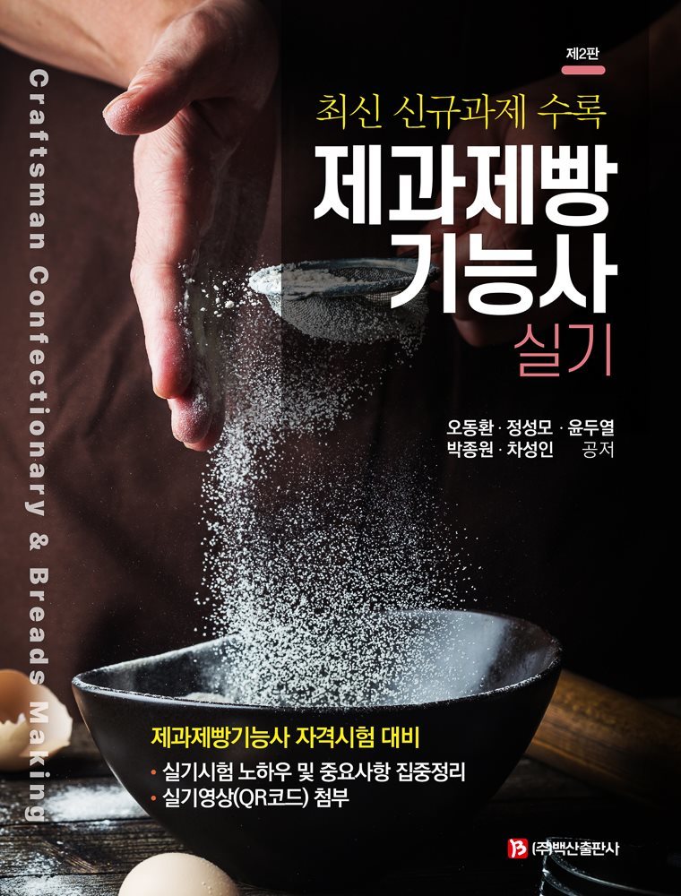 2023 제과제빵기능사 실기 (2판)