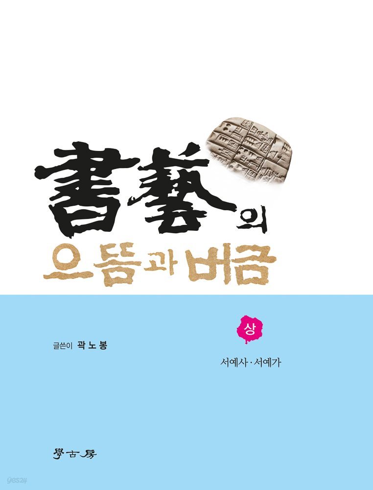 서예의 으뜸과 버금(상): 서예사 서예가