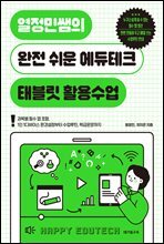 열정민쌤의 완전 쉬운 에듀테크, 태블릿 활용수업