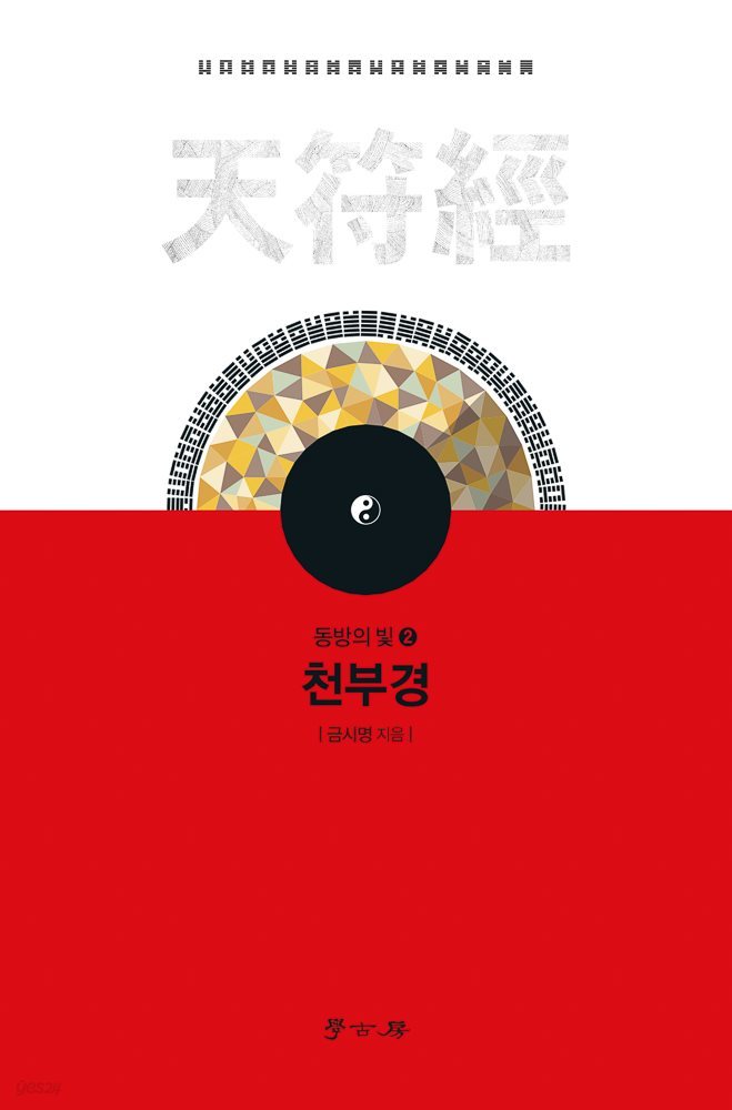 동방의 빛 2 천부경