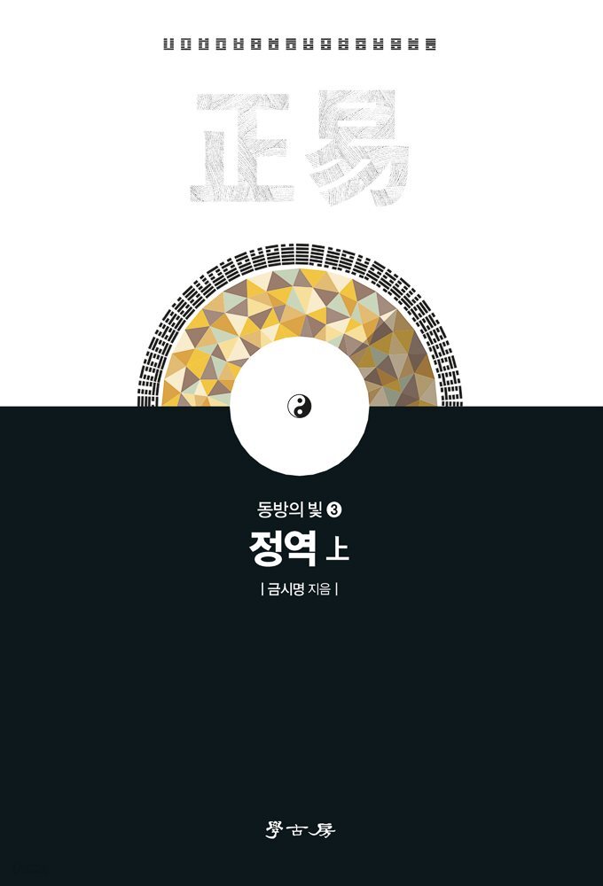 동방의 빛 3 정역(상)