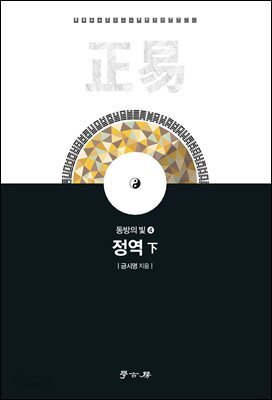 동방의 빛 4 정역(하)