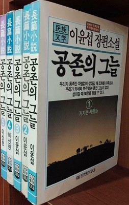 공존의 그늘 세트 1~5 (전5권) 세트 | 이윤섭, 이신현 | 도서툴판다나 | 1992년 6월