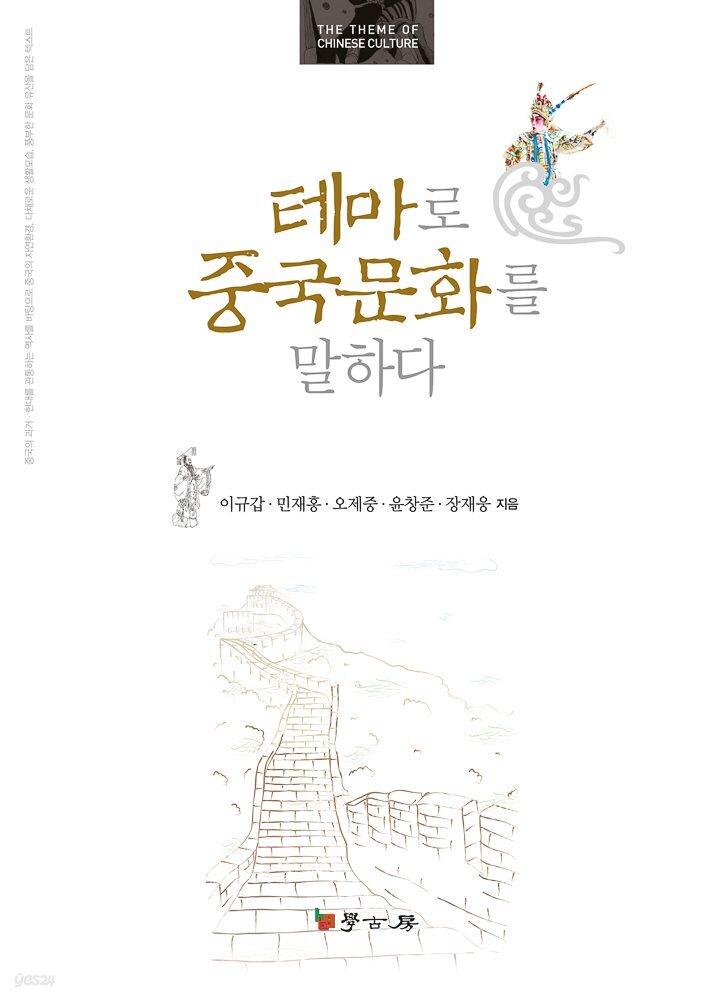 테마로 중국문화를 말하다