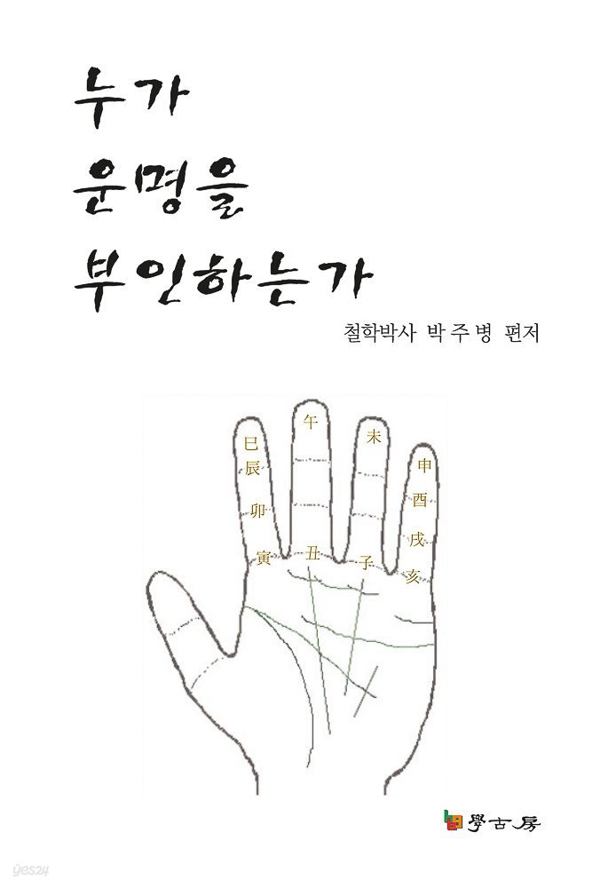 누가 운명을 부인하는가