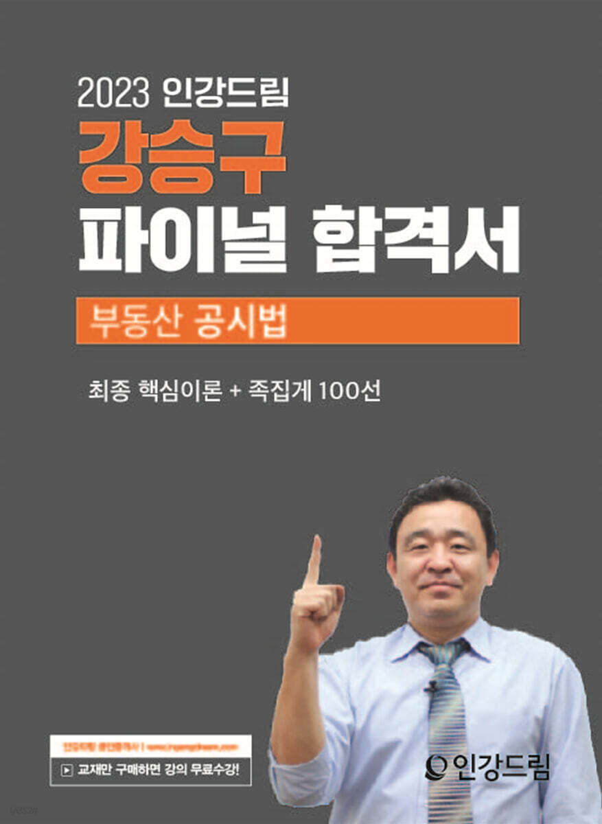 2023 인강드림 강승구 파이널 합격서 부동산공시법