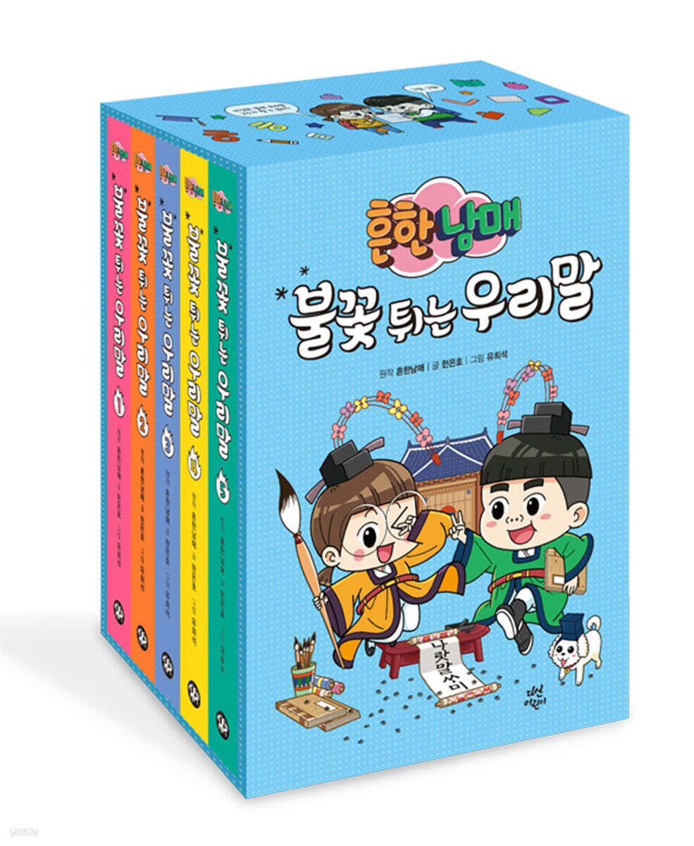 흔한남매 불꽃 튀는 우리말 특별 재정가 세트