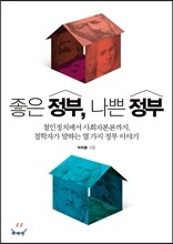 좋은 정부, 나쁜 정부