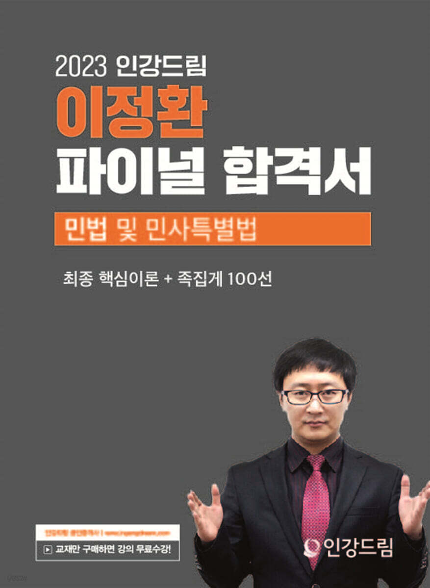 2023 인강드림 이정환 파이널 합격서 민법 및 민사특별법