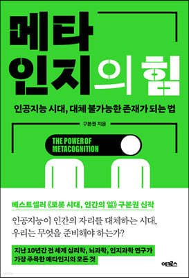 [100% 페이백][대여] 메타인지의 힘