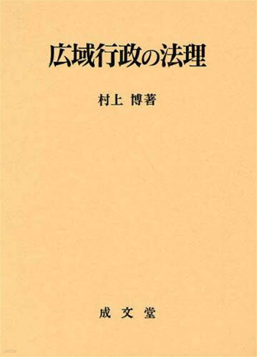 廣域行政の法理