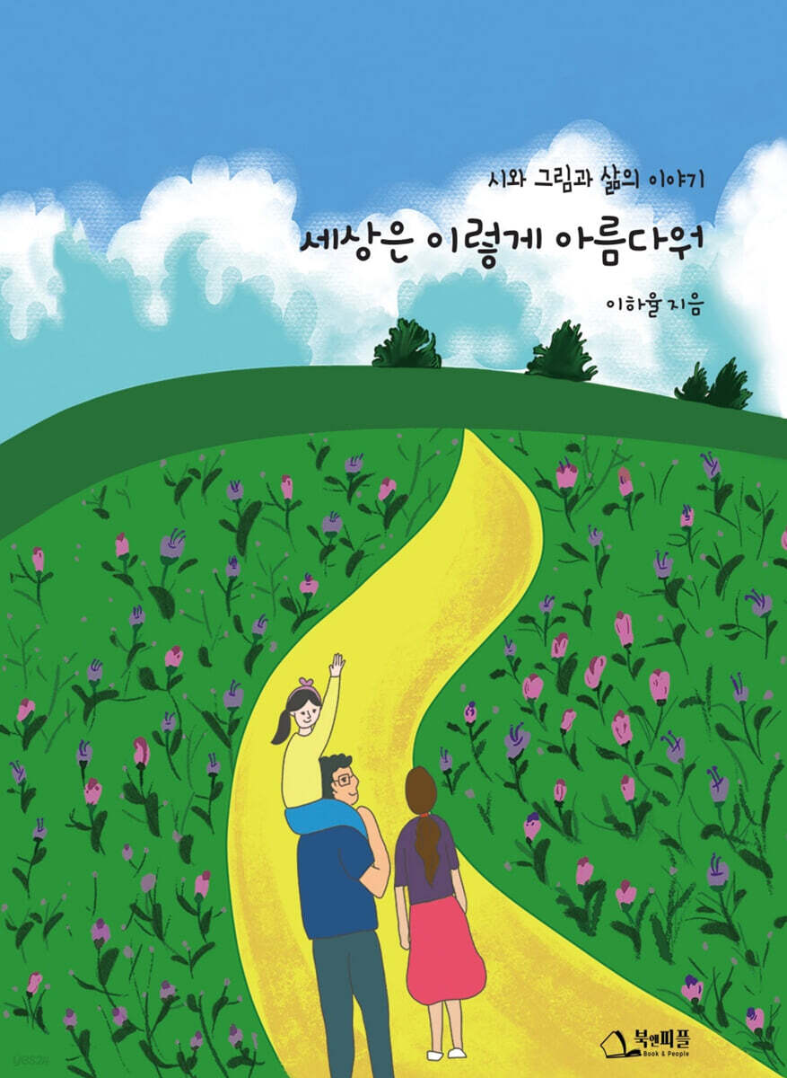 세상은 이렇게 아름다워
