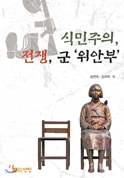 식민주의, 전쟁, 군 위안부