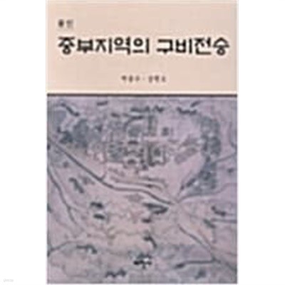 용인 중부지역의 구비전승 (향토문화자료 20) (2000 초판)