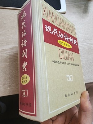  ߱  (Xiandai Hanyu Cidian) (߱)-hardcover  Lu Shuxiang Lu Shuxiang