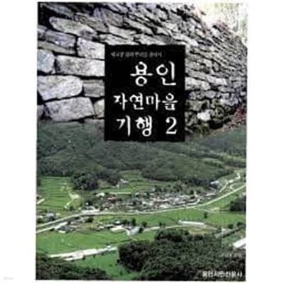 용인 자연마을 기행 2: 내고장 삶의 뿌리를 찬아서 (2006 초판)