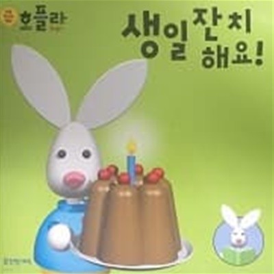 생일 잔치해요!