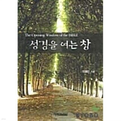 성경을 여는 창