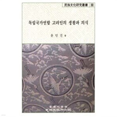 독립국가연합 고려인의 생활과 의식 ㅣ 고려대학교민족문화연구원 민족문화연구총서 90 