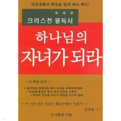 하나님의 자녀가 되라