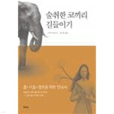 술취한 코끼리 길들이기 