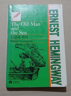 [연한대역문고] The Old Man and the Sea 노인과 바다 