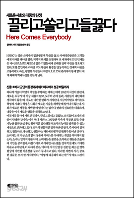 끌리고 쏠리고 들끓다