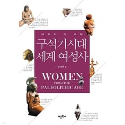 구석기시대 세계 여성사