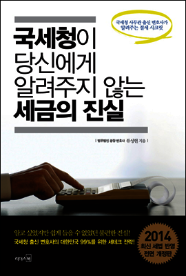 국세청이 당신에게 알려주지 않는 세금의 진실