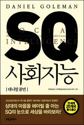 SQ 사회지능