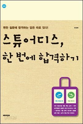 스튜어디스, 한 번에 합격하기