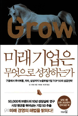 미래기업은 무엇으로 성장하는가