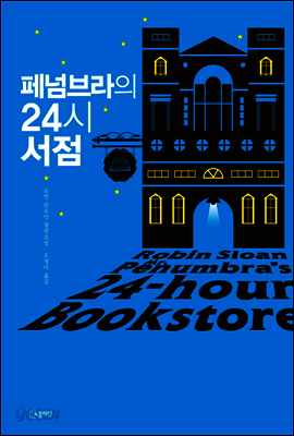 페넘브라의 24시 서점