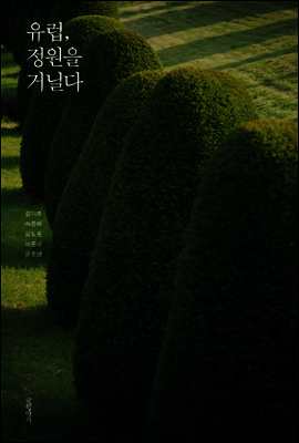 유럽, 정원을 거닐다