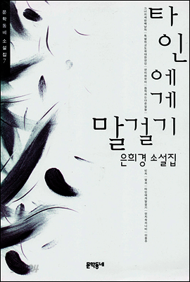 타인에게 말 걸기