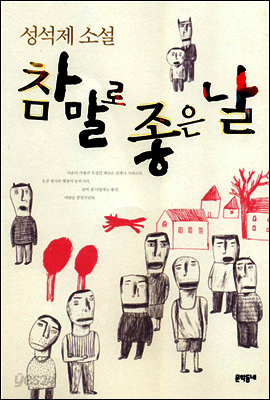 참말로 좋은 날